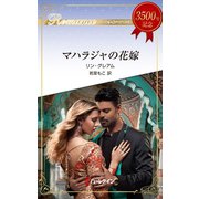 マハラジャの花嫁（ハーレクイン） [電子書籍]