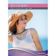 運命の結婚相手【ハーレクインSP文庫版】（ハーレクイン） [電子書籍]