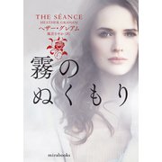 霧のぬくもり【mirabooks版】（ハーレクイン） [電子書籍]