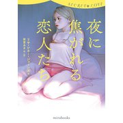 シークレット・ラブ 夜に焦がれる恋人たち（ハーレクイン） [電子書籍]