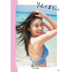 ヨドバシ.com - 久間田琳加 ファースト写真集「りんくまちっく