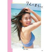 久間田琳加 ファースト写真集「りんくまちっく」（集英社） [電子書籍]