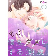 もっと！僕をダメにする38歳。 1（ソルマーレ編集部） [電子書籍]