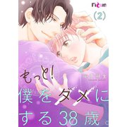 もっと！僕をダメにする38歳。 2（ソルマーレ編集部） [電子書籍]