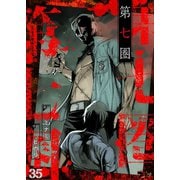 第七圏（フルカラー） 35（ソルマーレ編集部） [電子書籍]