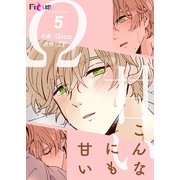 こんなにも甘い（フルカラー） 5（ソルマーレ編集部） [電子書籍]