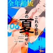 これも全部あの夏のせい（フルカラー）【全年齢版】 6（ソルマーレ編集部） [電子書籍]