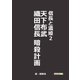 信長と濃姫2 天下布武 織田信長暗殺計画（まんがびと） [電子書籍]