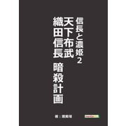 信長と濃姫2 天下布武 織田信長暗殺計画（まんがびと） [電子書籍]