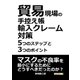 貿易現場の手控え帳～輸入クレーム対策5つのステップと3つのポイント～（まんがびと） [電子書籍]