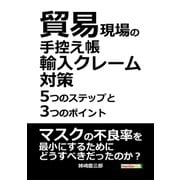 貿易現場の手控え帳～輸入クレーム対策5つのステップと3つのポイント～（まんがびと） [電子書籍]