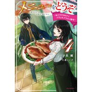 メニューをどうぞ 4 ～角ウサギのロティ アヴェルデワイン風味～（KADOKAWA） [電子書籍]