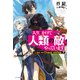 人生をかけて人類の敵、やっています Law and Chaos online 7（KADOKAWA） [電子書籍]