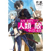 人生をかけて人類の敵、やっています Law and Chaos online 7（KADOKAWA） [電子書籍]
