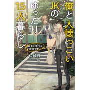 俺と人懐っこいJKのゆったり1.5人暮らし ～幽霊と食べる飯はうまい～（KADOKAWA） [電子書籍]