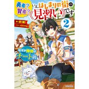 勇者？ 賢者？ いえ、はじまりの街の《見習い》です 2 なぜか仲間はチート級（KADOKAWA） [電子書籍]