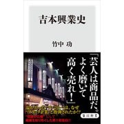 吉本興業史（KADOKAWA） [電子書籍]