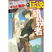 外れスキル「影が薄い」を持つギルド職員が、実は伝説の暗殺者 4（KADOKAWA） [電子書籍]