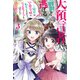 大預言者は前世から逃げる 3 ～三周目は公爵令嬢に転生したから、バラ色ライフを送りたい～（KADOKAWA） [電子書籍]