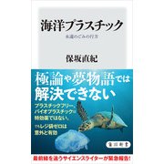 海洋プラスチック 永遠のごみの行方（KADOKAWA） [電子書籍]