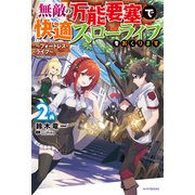 無敵の万能要塞で快適スローライフをおくります 2 ～フォートレス・ライフ～（KADOKAWA） [電子書籍]