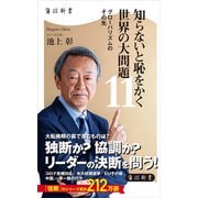 知らないと恥をかく世界の大問題11 グローバリズムのその先（KADOKAWA） [電子書籍]