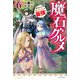 魔石グルメ ６　魔物の力を食べたオレは最強！（KADOKAWA） [電子書籍]