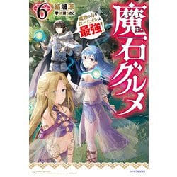 ヨドバシ Com 魔石グルメ 6 魔物の力を食べたオレは最強 Kadokawa 電子書籍 通販 全品無料配達