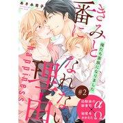 きみと番になれない理由 happiness【第2話】【特典付き】（KADOKAWA） [電子書籍]
