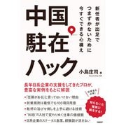 中国駐在ハック（日経BP社） [電子書籍]