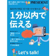 1分以内で伝える――脳科学が検証 1日で話ベタが変わる！（プレジデント社） [電子書籍]