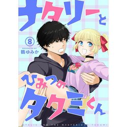 ヨドバシ Com ナタリーとひみつのタクミくん 分冊版 8話 Torico 電子書籍 通販 全品無料配達