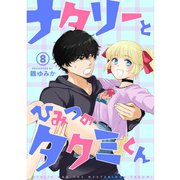 ナタリーとひみつのタクミくん【分冊版】8話（TORICO） [電子書籍]