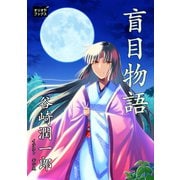 盲目物語（オリオンブックス） [電子書籍]
