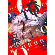 俺と暴君【電子限定おまけ付き】（新書館） [電子書籍]