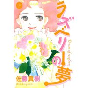 ラズベリーの夢（宙出版） [電子書籍]