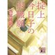 掟上今日子の退職願（文庫版）（講談社） [電子書籍]