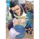極主夫道 5巻（新潮社） [電子書籍]