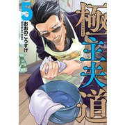 極主夫道 5巻（新潮社） [電子書籍]