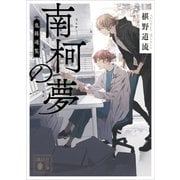 南柯の夢 鬼籍通覧（講談社） [電子書籍]