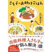さち子のお助けごはん（潮出版社） [電子書籍]
