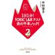 1日1分！ TOEIC L＆Rテスト 炎の千本ノック！2――英語の筋トレで無理なくムダなく（祥伝社） [電子書籍]