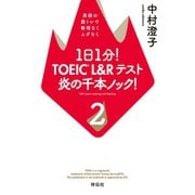 1日1分！ TOEIC L＆Rテスト 炎の千本ノック！2――英語の筋トレで無理なくムダなく（祥伝社） [電子書籍]