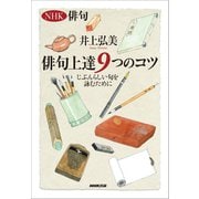 NHK俳句 俳句上達9つのコツ じぶんらしい句を詠むために（NHK出版） [電子書籍]