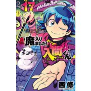 魔入りました！入間くん 17（秋田書店） [電子書籍]