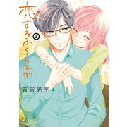 恋するふくらはぎ 3（秋田書店） [電子書籍]