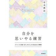 自分を思いやる練習 ストレスに強くなり、やさしさに包まれる習慣（朝日新聞出版） [電子書籍]
