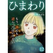 ひまわり【分冊版】12話（TORICO） [電子書籍]