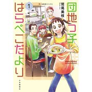 団地っ子はらぺこだより（1）（少年画報社） [電子書籍]