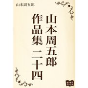 山本周五郎 作品集 二十四（オリオンブックス） [電子書籍]